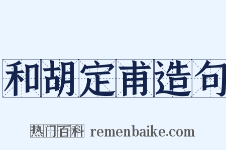 和胡定甫造句是什么意思的图片